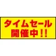 床面サイン フロアラバーマット W75cm×H30cm タイムセール開催中 防炎シール付 Aタイプ (PEFS-022-A) Aタイプ