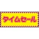 床面サイン フロアラバーマット W75cm×H30cm タイムセール開催中 防炎シール付 Cタイプ (PEFS-022-C) Cタイプ