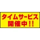 床面サイン フロアラバーマット W75cm×H30cm タイムサービス開催中 防炎シール付 Aタイプ (PEFS-023-A) Aタイプ
