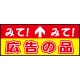 床面サイン フロアラバーマット W75cm×H30cm 広告の品 防炎シール付 Bタイプ (PEFS-024-B) Bタイプ