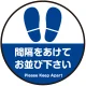 間隔をあけてお並び下さい 円形 床面サイン フロアラバーマット 防炎シール付 Dタイプ 直径40cm (PEFS-062-D(40)) Dタイプ 直径40cm