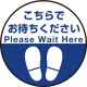 床面サイン フロアラバーマット 円形 こちらでお待ちください デザイン008 防炎シール付 Aタイプ 直径40cm (PEFS-008-A(40)) Aタイプ 直径40cm
