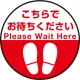 床面サイン フロアラバーマット 円形 こちらでお待ちください デザイン008 防炎シール付 Bタイプ 直径40cm (PEFS-008-B(40)) Bタイプ 直径40cm