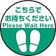 床面サイン フロアラバーマット 円形 こちらでお待ちください デザイン008 防炎シール付 Cタイプ 直径40cm (PEFS-008-C(40)) Cタイプ 直径40cm