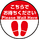 床面サイン フロアラバーマット 円形 こちらでお待ちください デザイン008 防炎シール付 Eタイプ 直径40cm (PEFS-008-E(40)) Eタイプ 直径40cm