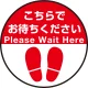 床面サイン フロアラバーマット 円形 こちらでお待ちください デザイン008 防炎シール付 Eタイプ 直径40cm (PEFS-008-E(40)) Eタイプ 直径40cm