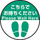 床面サイン フロアラバーマット 円形 こちらでお待ちください デザイン008 防炎シール付 Fタイプ 直径40cm (PEFS-008-F(40)) Fタイプ 直径40cm