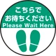 床面サイン フロアラバーマット 円形 こちらでお待ちください デザイン008 防炎シール付 Fタイプ 直径40cm (PEFS-008-F(40)) Fタイプ 直径40cm