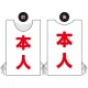 プロモウェア 選挙運動向けデザイン 本人(白地) 赤文字 ポンジ (PW-031A-PO) 赤文字 ポンジ