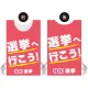 プロモウェア 選挙運動向けデザイン 選挙へ行こう ピンク ポンジ(PW-036D-PO) ピンク ポンジ