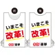 プロモウェア 選挙運動向けデザイン いまこそ改革！ 白地 ポンジ(PW-040A-PO) 白地 ポンジ