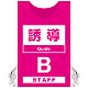 プロモウェア 「ワクチン接種会場向け」 誘導 ピンク(B) ポンジ (PW-VAC005-P-PO)