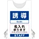 プロモウェア「ワクチン接種会場向け」名入れ無料 誘導 ポンジ (PW-VAC005-W-PO) ポンジ