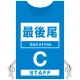 プロモウェア 「ワクチン接種会場向け」 最後尾 ブルー(C) ポンジ (PW-VAC006-B-PO) ブルー(C) ポンジ