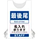 プロモウェア「ワクチン接種会場向け」名入れ無料 最後尾 ポンジ (PW-VAC006-W-PO) ポンジ