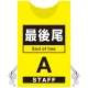 プロモウェア 「ワクチン接種会場向け」 最後尾 イエロー(A) ポンジ (PW-VAC006-Y-PO) イエロー(A) ポンジ
