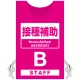 プロモウェア 「ワクチン接種会場向け」 接種補助 ピンク(B) ポンジ (PW-VAC012-P-PO) ピンク(B) ポンジ