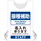 プロモウェア「ワクチン接種会場向け」名入れ無料 接種補助 ポンジ (PW-VAC012-W-PO) ポンジ