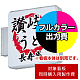 突出サイン 620角(角丸型) ADR-2208T-LED用印刷制作費 乳半塩ビIJ出力＋UVマットラミネート加工込【片面印刷】 ※看板本体別売  片面印刷