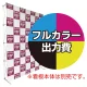 楽々！バックパネルスタンド4×3用 印刷製作代 (※本体別売)  防炎トロクロス【つなぎ目なしの1枚布】 正面のみ 本体同時購入用 (Print-29934-FV1) 防炎トロクロス【つなぎ目なしの1枚布】 正面のみ 本体同時購入用