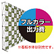 楽々！バックパネルスタンド4×6用 印刷製作代 (※本体別売) 防炎トロクロス【つなぎ目なしの1枚布】 正面のみ 本体同時購入用 (Print-29937-FV1)