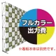 楽々！バックパネルスタンド4×6用 印刷製作代 (※本体別売) 防炎トロクロス【つなぎ目なしの1枚布】 正面のみ 本体同時購入用 (Print-29937-FV1) 防炎トロクロス【つなぎ目なしの1枚布】 正面のみ 本体同時購入用