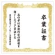 【デザインNo.1-1】卒業証書風デザイン フォトスポット背景幕 背景白 印刷製作代 3×3タイプ用 (※本体別途) トロマット(2枚つなぎ) 正面のみ 本体同時購入用 トロマット(2枚つなぎ) 正面のみ 本体同時購入用