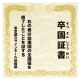 【デザインNo.10-1】幼稚園 卒園証書風デザイン フォトスポット背景幕 和紙柄 印刷製作代 3×3タイプ用 (※本体別途) トロマット(2枚つなぎ) 正面のみ 本体同時購入用 トロマット(2枚つなぎ) 正面のみ 本体同時購入用