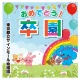 【デザインNo.11-1】幼稚園 卒園式向けフォトスポット背景幕 動物と青空デザイン 印刷製作代 3×3タイプ用 (※本体別途) トロマット(2枚つなぎ) 正面のみ 本体同時購入用 トロマット(2枚つなぎ) 正面のみ 本体同時購入用