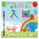 【デザインNo.12-1】幼稚園 入園式向けフォトスポット背景幕 動物と青空デザイン 印刷製作代 3×3タイプ用 (※本体別途) トロマット(2枚つなぎ) 正面のみ 本体同時購入用 トロマット(2枚つなぎ) 正面のみ 本体同時購入用