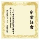 【デザインNo.2-1】卒業証書風デザイン フォトスポット背景幕 背景クリーム色 印刷製作代 3×3タイプ用 (※本体別途) トロマット(2枚つなぎ) 正面のみ 本体同時購入用 トロマット(2枚つなぎ) 正面のみ 本体同時購入用