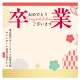【デザインNo.6-1】卒業式向けフォトスポット背景幕 めでたい和柄 印刷製作代 3×3タイプ用 (※本体別途) トロマット(2枚つなぎ) 正面のみ 本体同時購入用 トロマット(2枚つなぎ) 正面のみ 本体同時購入用