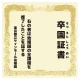 【デザインNo.9-1】幼稚園 卒園証書風デザイン フォトスポット背景幕 背景クリーム色 印刷製作代 3×3タイプ用 (※本体別途) トロマット(2枚つなぎ) 正面のみ 本体同時購入用 トロマット(2枚つなぎ) 正面のみ 本体同時購入用