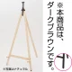IRイーゼル ダークブラウン1120H H1120 ダークブラウン
