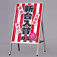 PM Aサイン AP-181 屋外用 (A1片面)