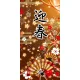 【2026年冬】タペストリー(防炎) 迎春扇 (No.044152) 迎春扇
