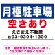 月極駐車場 空きあり(赤文字) デザインB  オリジナル プレート看板 W450×H300 エコユニボード Bタイプ W450×H300 エコユニボード