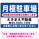 月極駐車場 契約者以外の駐車はお断りします デザインC オリジナル プレート看板 W450×H300 エコユニボード