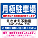 月極駐車場 契約者以外の駐車はお断りします デザインC オリジナル プレート看板 W600×H450 エコユニボード