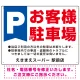 Pお客様駐車場 デザインA  オリジナル プレート看板 W600×H450 エコユニボード Aタイプ W600×H450 エコユニボード