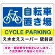 自転車置き場 デザインA  オリジナル プレート看板 W600×H450 エコユニボード Aタイプ W600×H450 エコユニボード
