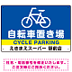 大きな自転車マークと自転車置き場 デザインB デザインB オリジナル プレート看板 W450×H300 エコユニボード