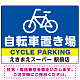 大きな自転車マークと自転車置き場 デザインB  オリジナル プレート看板 W600×H450 エコユニボード