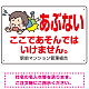 あぶない ここであそんではいけません 子供イラストA プレート看板 W450×H300 エコユニボード