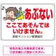 あぶない ここであそんではいけません 子供イラストA プレート看板 W450×H300 エコユニボード W450×H300 エコユニボード