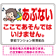 あぶない ここであそんではいけません 子供イラストA  プレート看板 W600×H450 エコユニボード