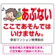 あぶない ここであそんではいけません 子供イラストA  プレート看板 W600×H450 エコユニボード W600×H450 エコユニボード
