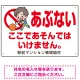 あぶない ここであそんではいけません 子供イラストB プレート看板 W450×H300 エコユニボード W450×H300 エコユニボード