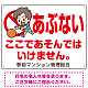 あぶない ここであそんではいけません 子供イラストB  プレート看板 W600×H450 エコユニボード