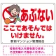 あぶない ここであそんではいけません 子供イラストB  プレート看板 W600×H450 エコユニボード W600×H450 エコユニボード